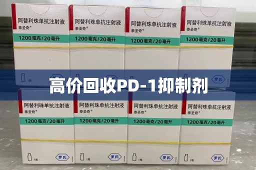南昌高价回收PD-1抑制剂