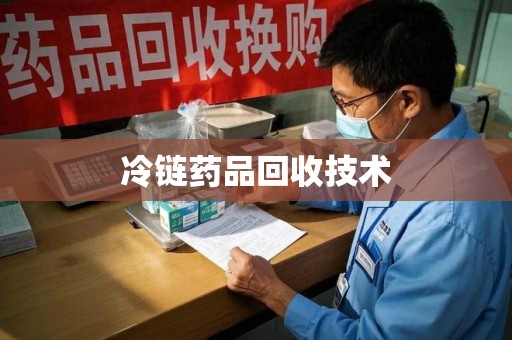 南昌冷链药品回收技术