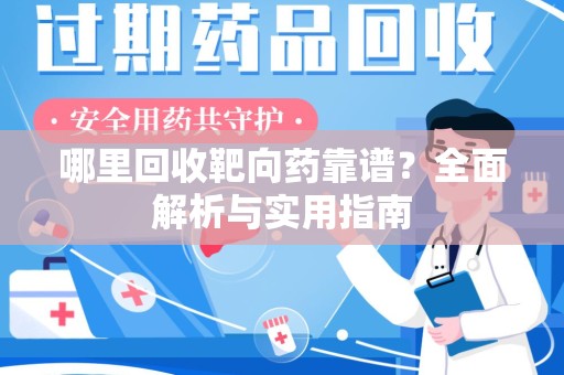 南昌哪里回收靶向药靠谱？全面解析与实用指南