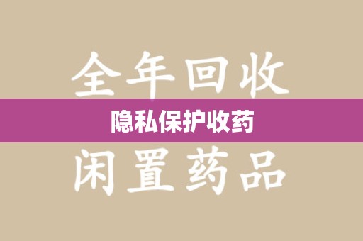 南昌隐私保护收药