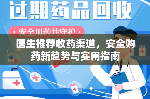 南昌医生推荐收药渠道，安全购药新趋势与实用指南