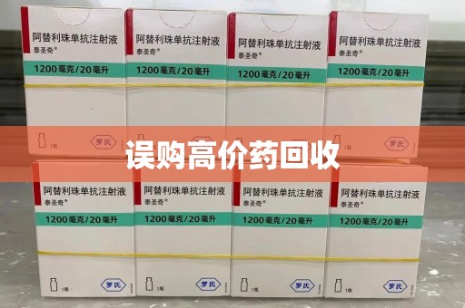 南昌误购高价药回收