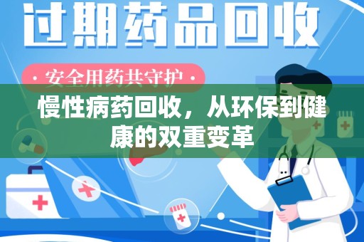 南昌慢性病药回收，从环保到健康的双重变革